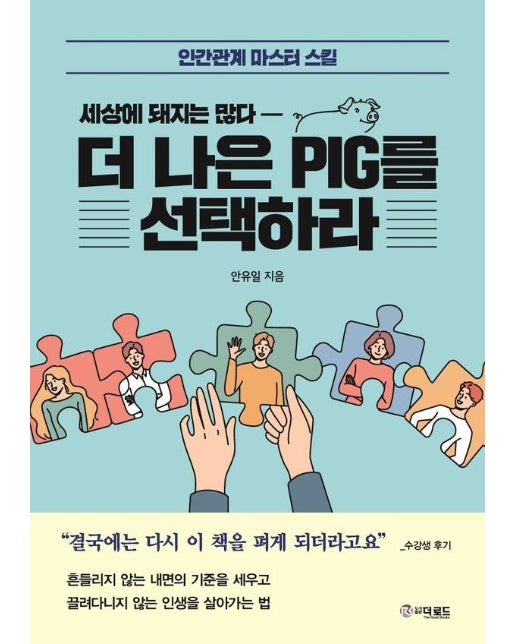 더 나은 PIG를 선택하라 : 인간관계 마스터 스킬