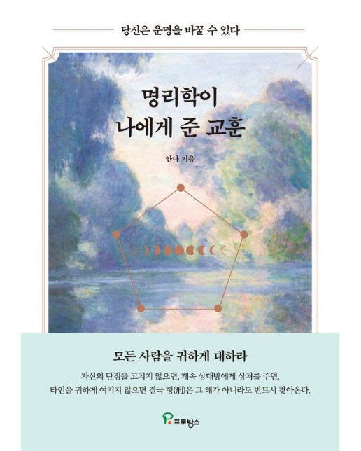 명리학이 나에게 준 교훈 : 당신은 운명을 바꿀 수 있다