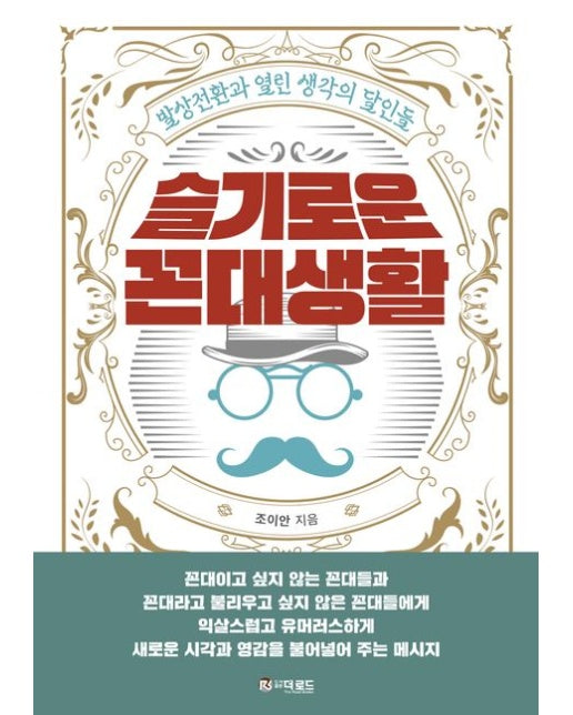 슬기로운 꼰대생활 (발상전환과 열린 생각의 달인들)