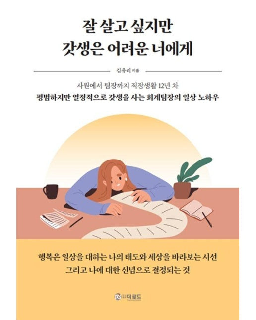 잘 살고 싶지만 갓생은 어려운 너에게 