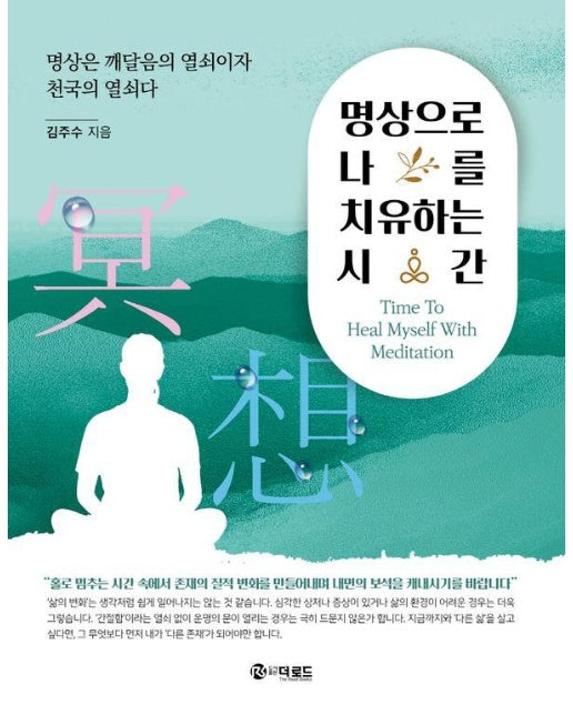 명상으로 나를 치유하는 시간 : 명상은 깨달음의 열쇠이자 천국의 열쇠다