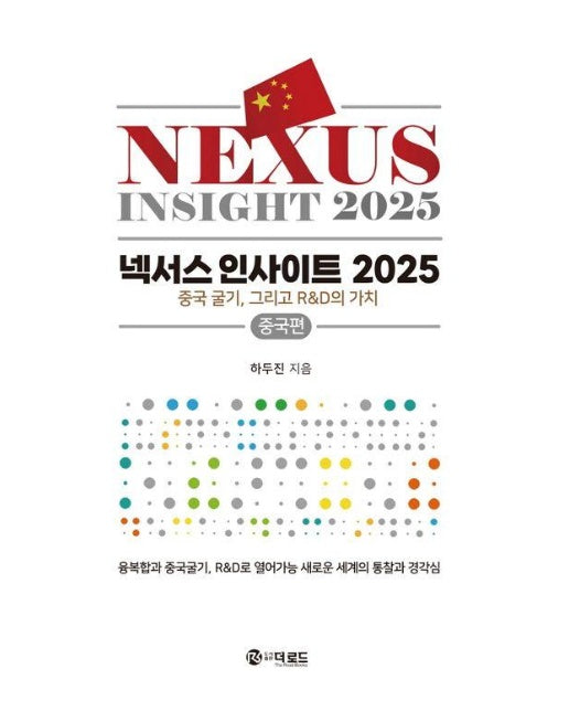 넥서스 인사이트 2025 : 중국 굴기, 그리고 R&D의 가치