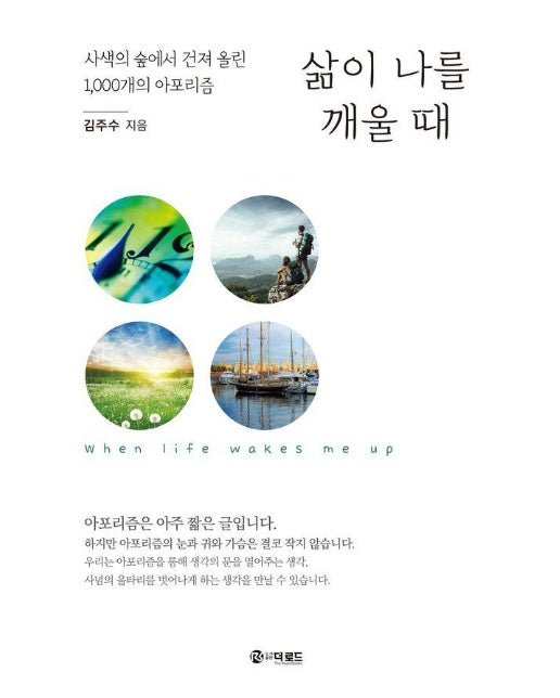 삶이 나를 깨울 때 : 사색의 숲에서 건져 올린 1,000개의 아포리즘