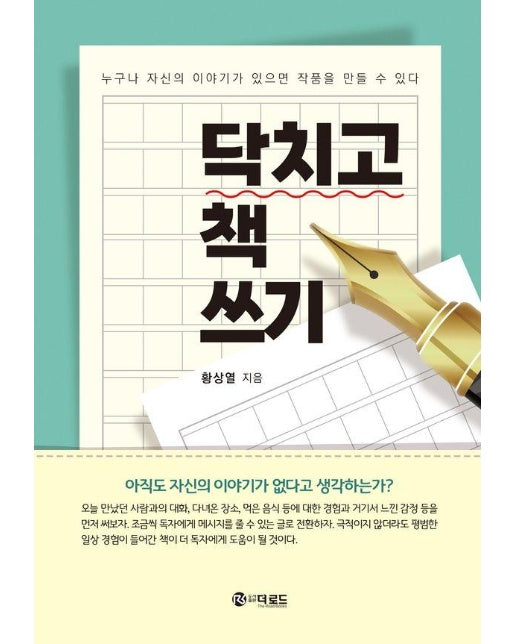 닥치고 책 쓰기 : 누구나 자신의 이야기가 있으면 작품을 만들 수 있다