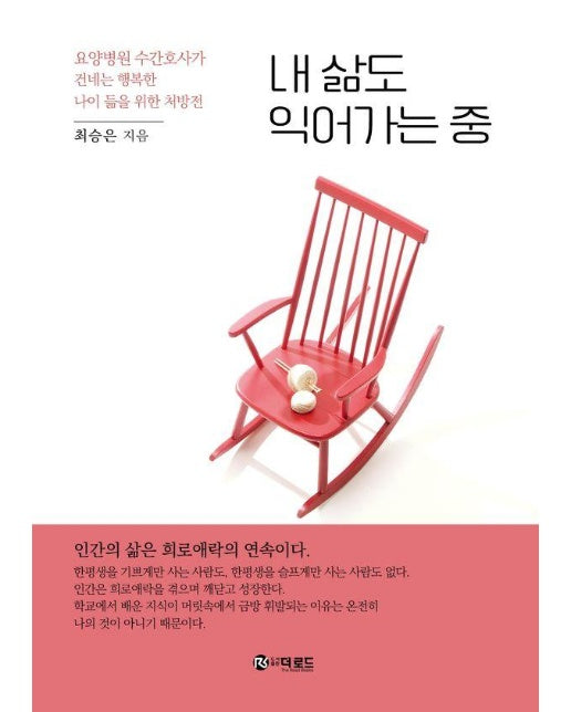 내 삶도 익어가는 중 : 요양병원 수간호사가 건네는 행복한 나이 듦을 위한 처방전 