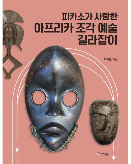 피카소가 사랑한 아프리카 조각예술 길라잡이 (양장본 Hardcover)