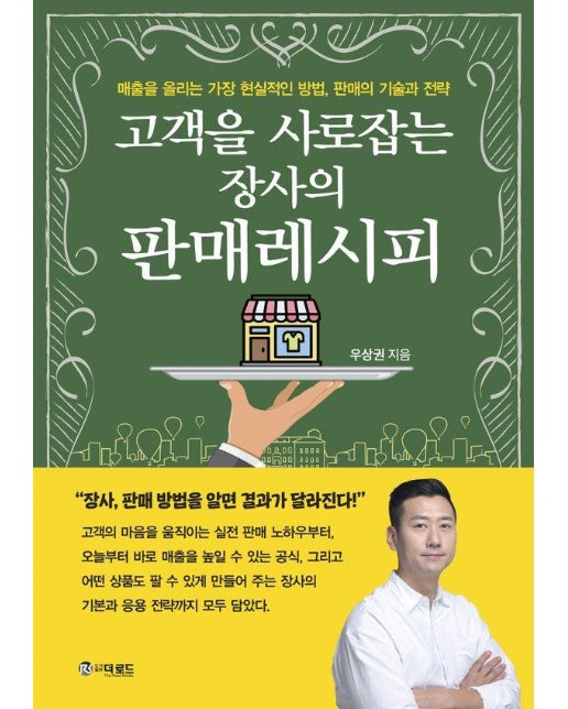 고객을 사로잡는 장사의 판매레시피 : 매출을 올리는 가장 현실적인 방법, 판매의 기술과 전략
