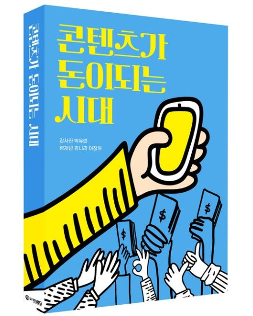 콘텐츠가 돈이 되는 시대