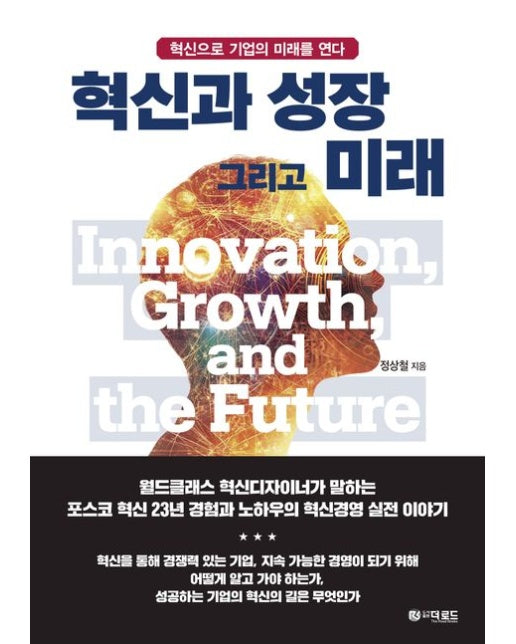 혁신과 성장 그리고 미래 (혁신으로 기업의 미래를 연다)