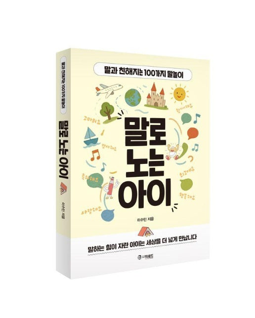 말로 노는 아이 : 말과 친해지는 100가지 말놀이