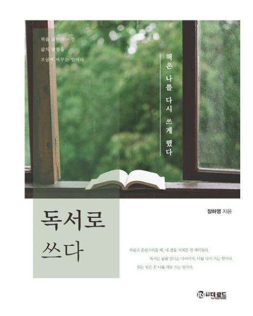 독서로 쓰다 (책은 나를 다시 쓰게 했다)