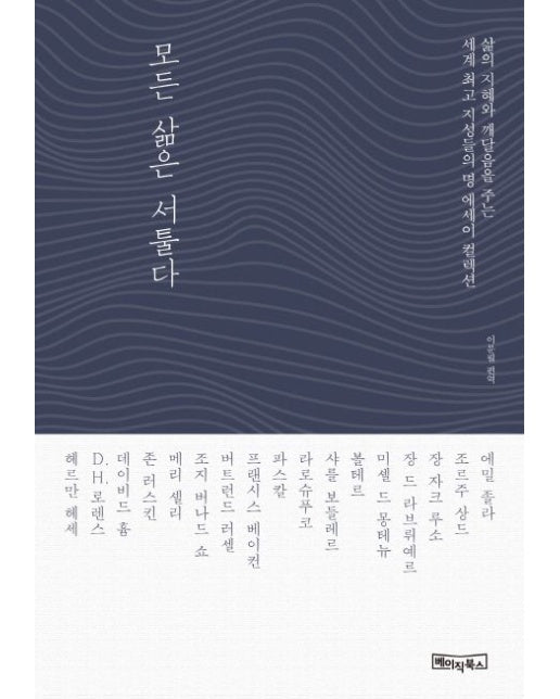 모든 삶은 서툴다 (삶의 지혜와 깨달음을 주는 세계 최고 지성들의 명 에세이 컬렉션)