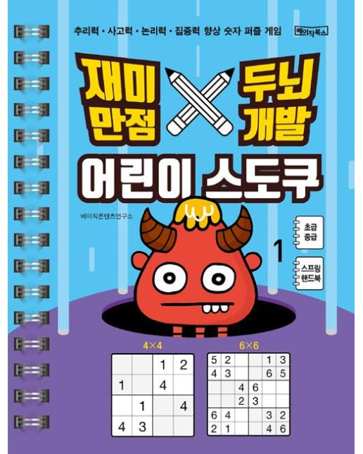 재미만점 두뇌개발 어린이 스도쿠 1 : 초급.중급 (큰글씨 / 스프링)