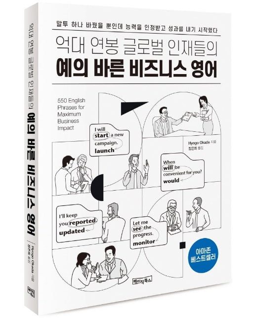 예의 바른 비즈니스 영어  : 억대 연봉 글로벌 인재들의: MP3 음원 제공