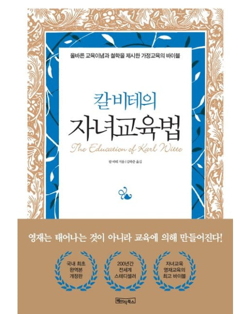 칼 비테의 자녀 교육법 : 200년간 변치 않는 자녀교육·영재교육의 바이블 (양장)