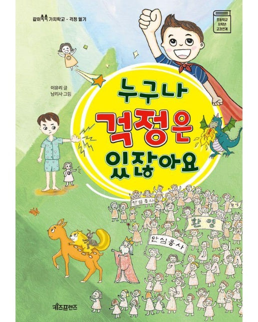 누구나 걱정은 있잖아요 - 같이쑥쑥 가치학교