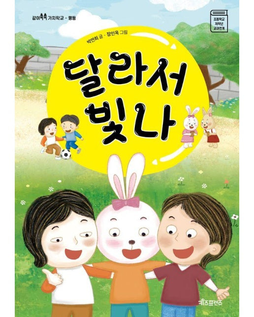 달라서 빛나 : 평등 - 같이쑥쑥 가치학교