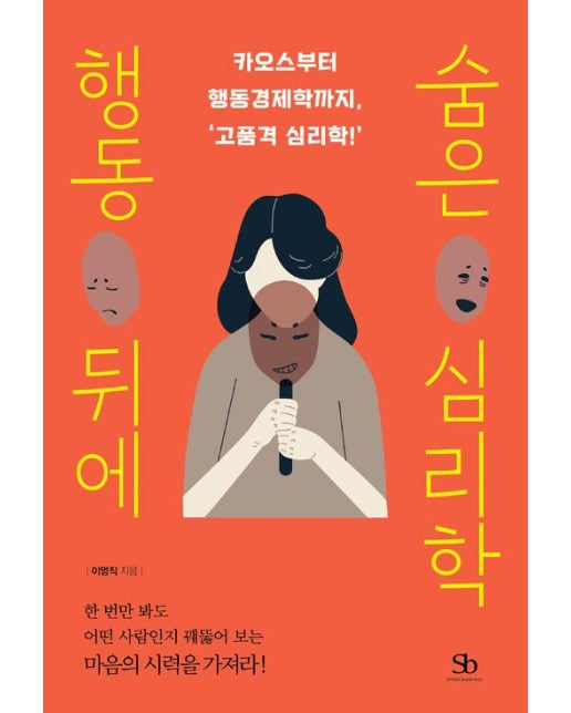 행동 뒤에 숨은 심리학