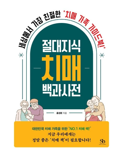 절대지식 치매 백과사전 - 세상에서 가장 친절한 ‘치매 가족 가이드북!’