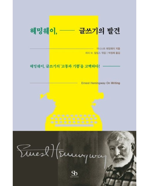 헤밍웨이, 글쓰기의 발견 (헤밍웨이, 글쓰기의 ‘고통과 기쁨’을 고백하다!)