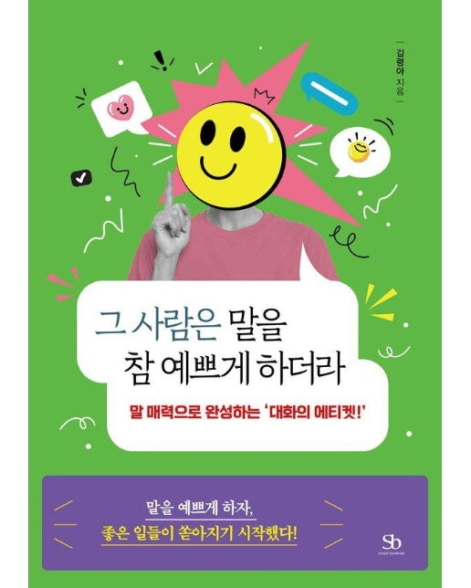 그 사람은 말을 참 예쁘게 하더라 : 말 매력으로 완성하는 대화의 에티켓!