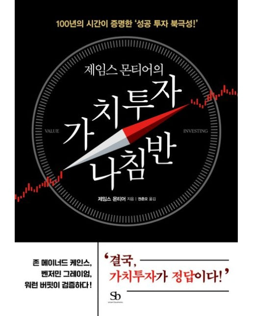 제임스 몬티어의 가치투자 나침반 (100년의 시간이 증명한 ‘성공 투자 북극성!’)