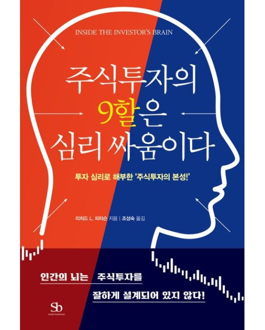 주식투자의 9할은 심리 싸움이다 (투자 심리로 해부한 ‘주식투자의 본성!’)