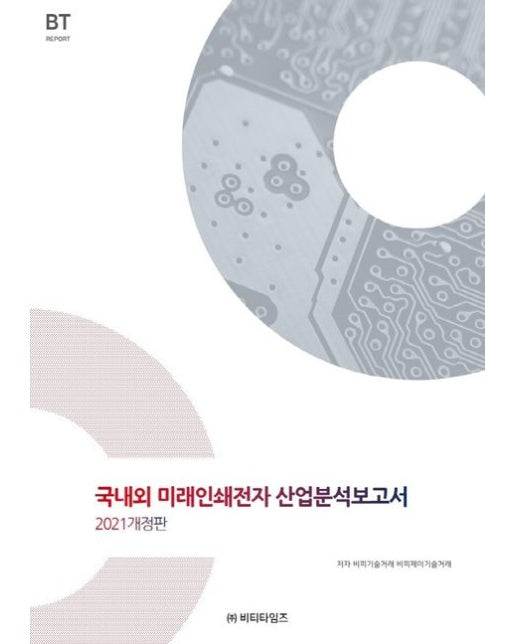 국내외 미래인쇄전자 산업분석보고서(2021) (개정판)