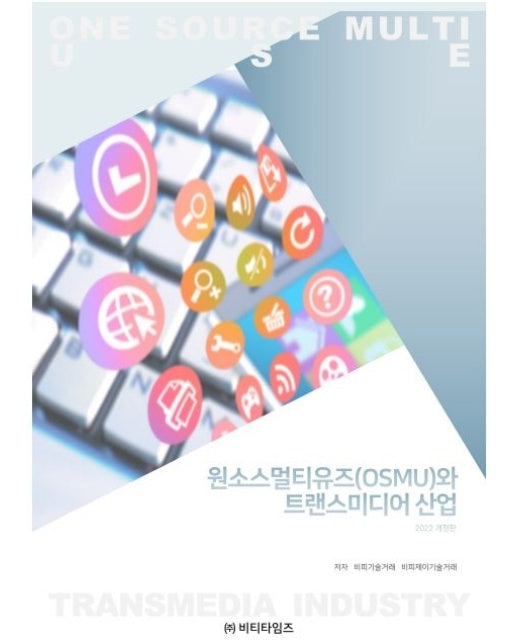 원소스 멀티유즈(OSMU)와 트랜스미디어 산업 (개정판)