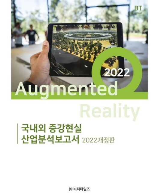 국내외 증강현실 산업분석보고서 (개정판)