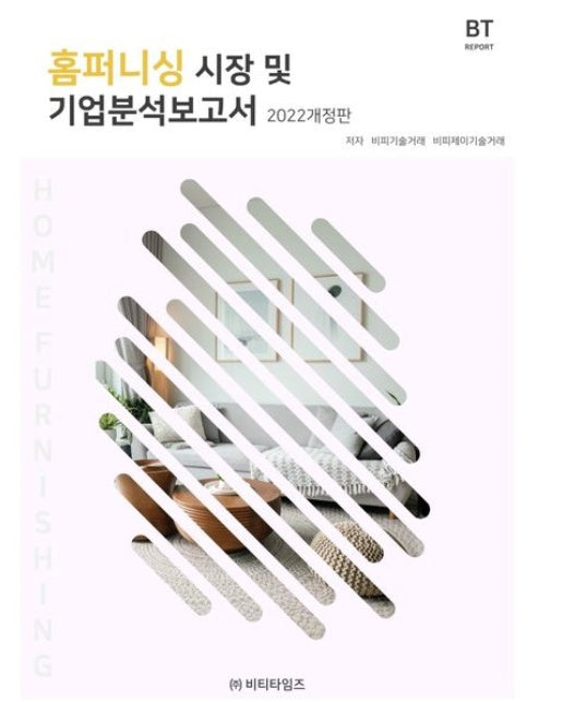 홈퍼니싱 시장 및 기업분석보고서(2022) (개정판)