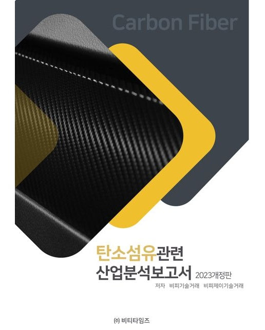탄소섬유관련 산업분석보고서(2023) (개정판)