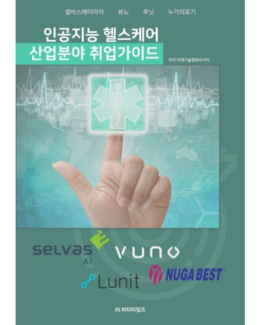 인공지능 헬스케어 산업분야 취업가이드