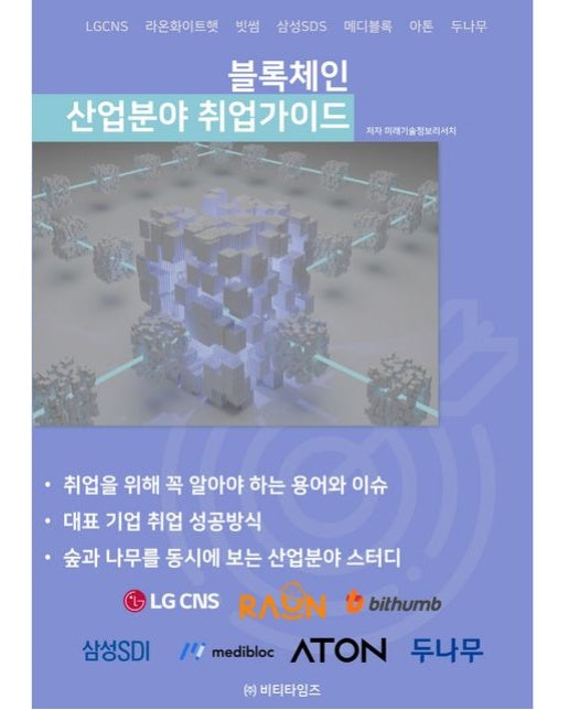 블록체인 산업분야 취업가이드