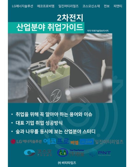 2차전지 산업분야 취업가이드
