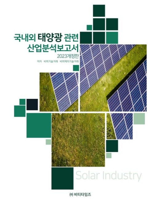 국내외 태양광관련 산업분석보고서(2023) (개정판)