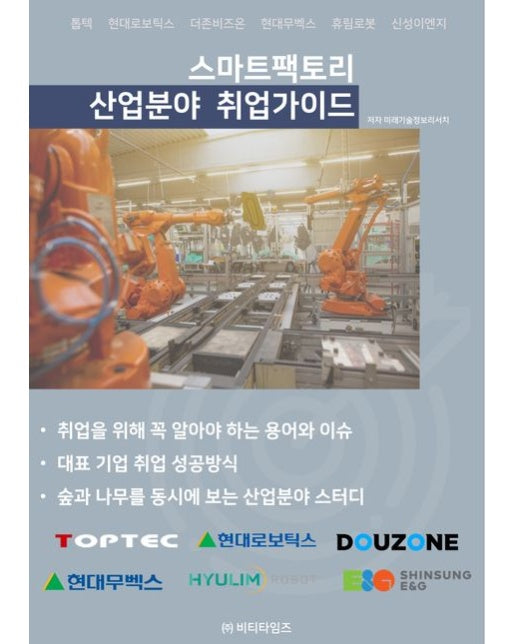 스마트팩토리 산업분야 취업가이드