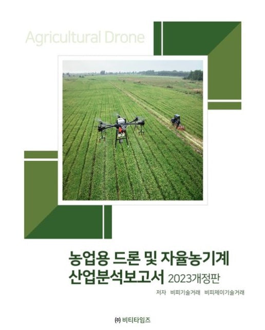 농업용 드론 및 자율농기계 산업분석보고서(2023) (개정판)