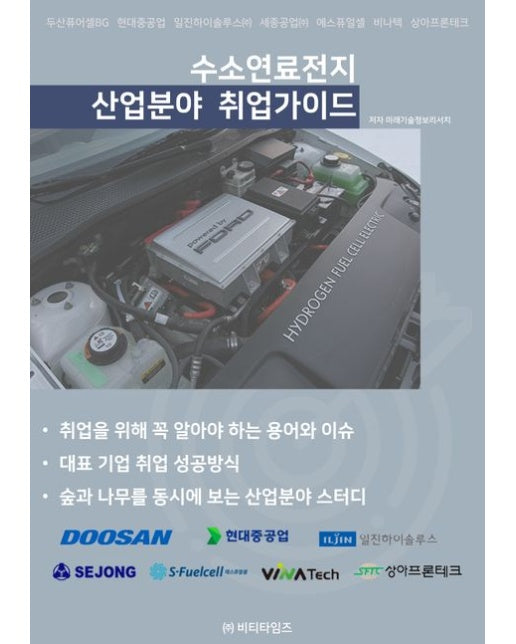 수소연료전지 산업분야 취업가이드