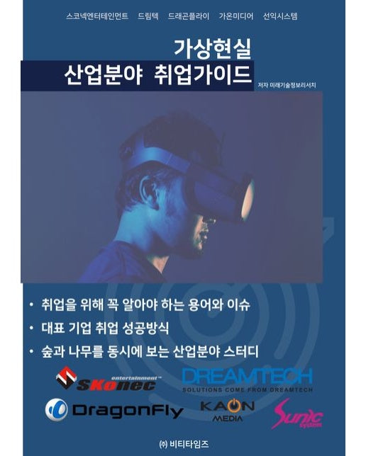 가상현실 산업분야 취업가이드