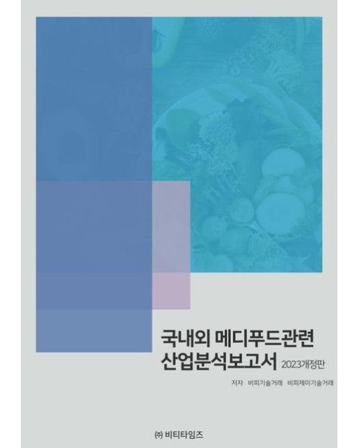 국내외 메디푸드관련 산업분석보고서(2023) (개정판)