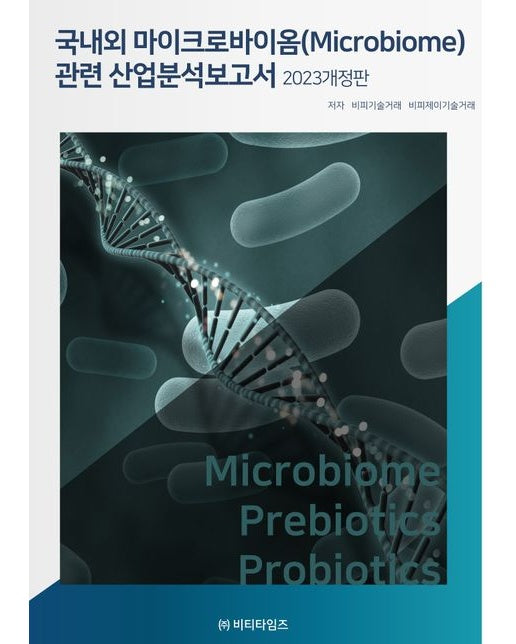 국내외 마이크로바이옴(microbiome) 산업분석보고서(2023) (개정판)