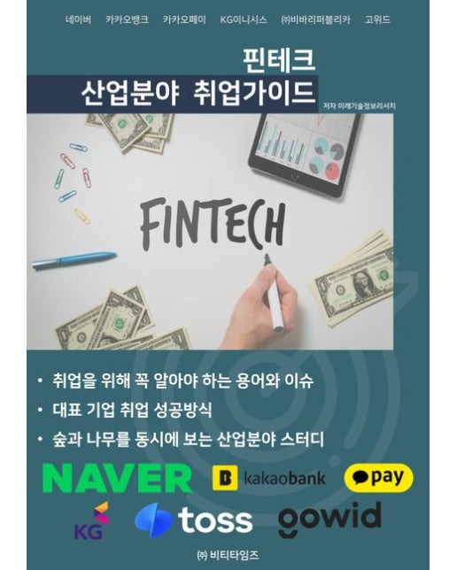 핀테크 산업분야 취업가이드 (네이버｜카카오뱅크｜카카오페이｜KG이니시스｜㈜비바리퍼블리카｜고위드)
