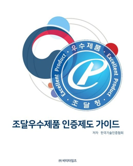 조달우수제품 인증제도 가이드