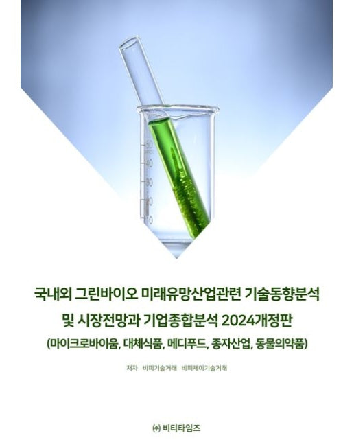 국내외 그린바이오 미래유망산업관련 기술동향분석 및 시장전망과 기업종합분석(2024) (마이크로바이움, 대체식품, 메디푸드, 종자사업, 동물의약품 | 개정판)