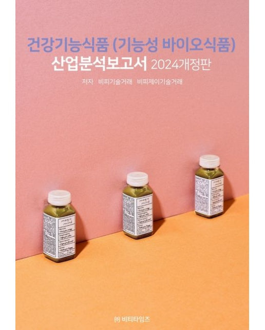 건강기능식품(기능성바이오식품) 산업분석보고서(2024) (개정판)