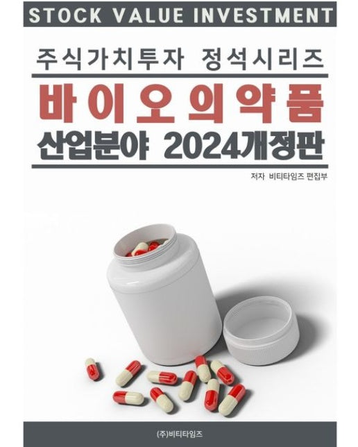 주식가치투자 정석시리즈: 바이오의약품 산업분야(2024) (개정판)