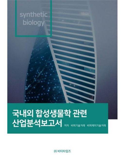국내외 합성생물학관련 산업분석보고서