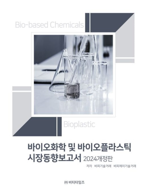 바이오화학 및 바이오플라스틱 시장동향보고서(2024) (개정판)