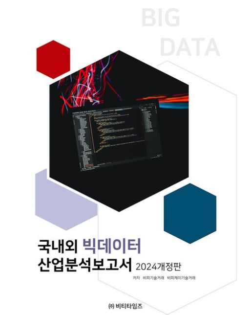 국내외 빅데이터 산업분석보고서(2024) (개정판)
